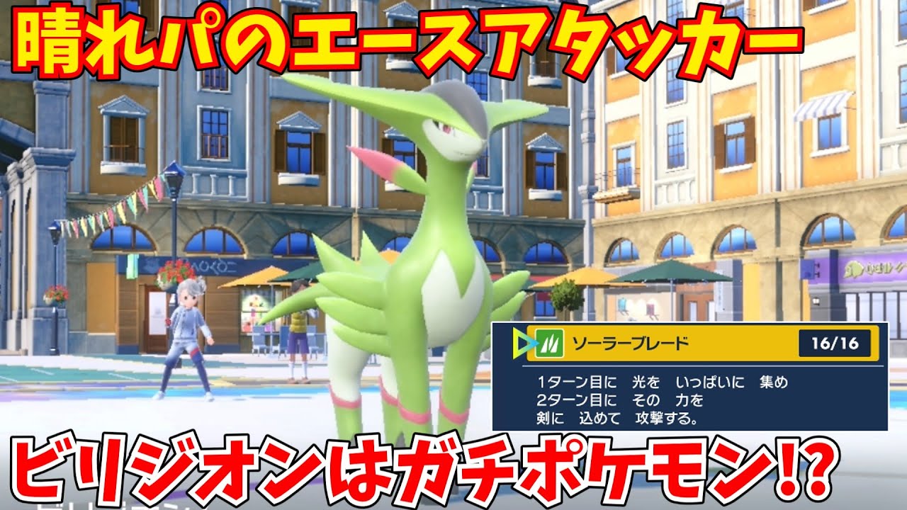 不遇ポケモンの「ビリジオン」が実は最強の晴れパエースだった件について！ルナアーラをワンパン！？【ポケモンSV】