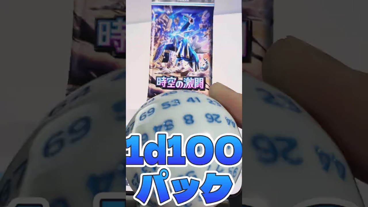 【ポケポケ】時空の激闘ディアルガ、1d100パック！！