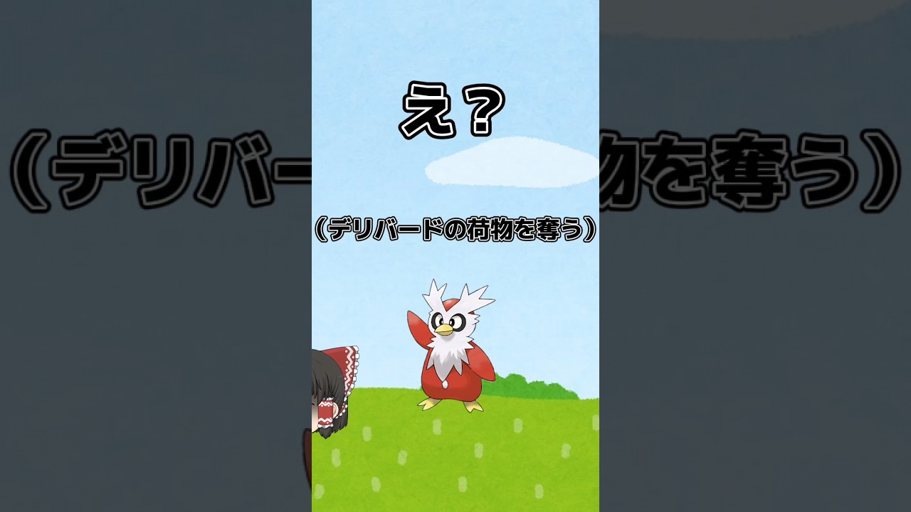 【ポケモン茶番】デリバードの荷物だけ盗って道具プリンターやりまくった奴 #ゆっくり #ポケモン #ポケモンsv