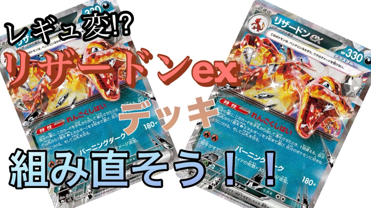 レギュ変があったのでリザードンexのデッキを最新レギュに合わせよう‼︎