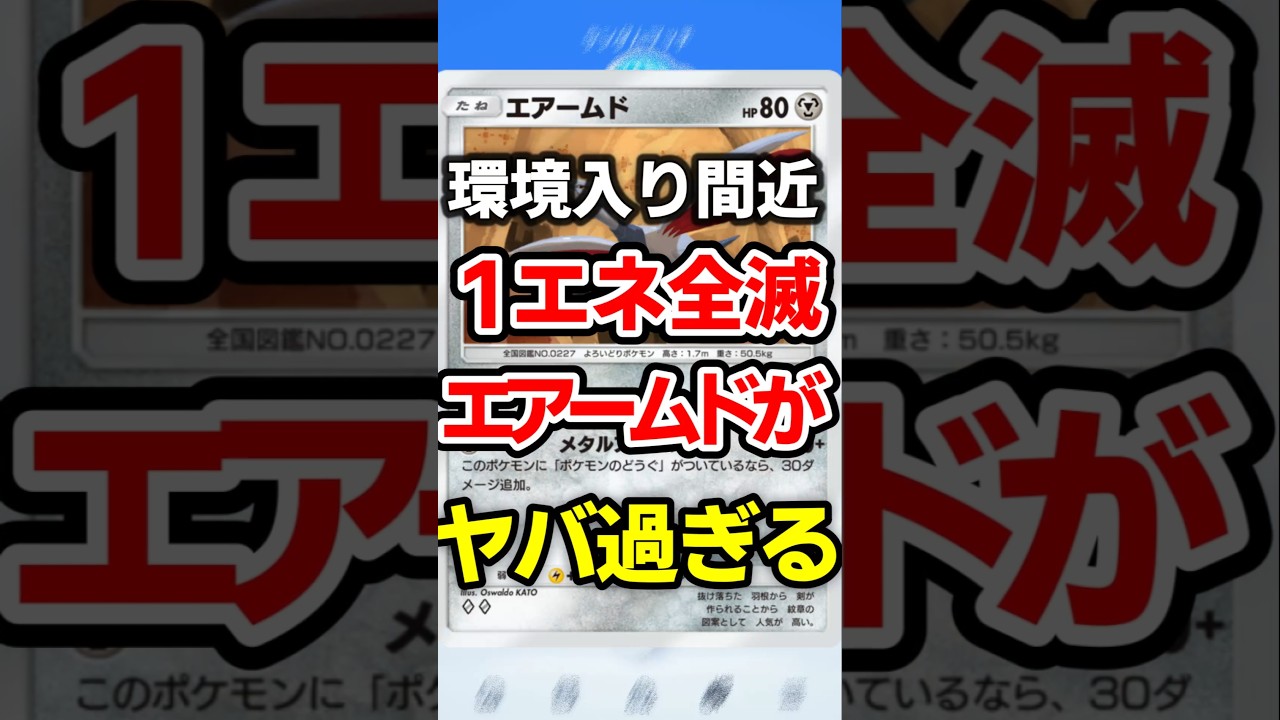 【ポケポケ】相手を1エネで全滅！エアームド最強デッキ #ポケポケ #ポケカ環境 #ポケモン