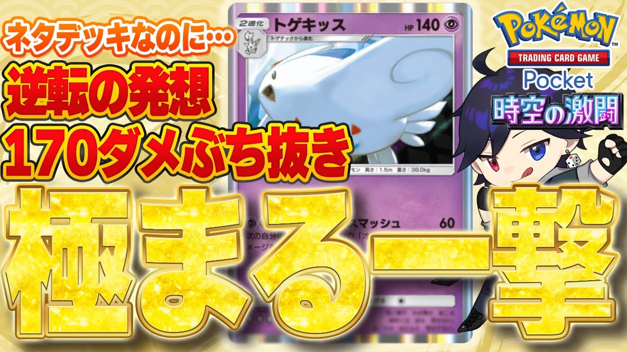 【ポケポケ攻略】脳筋最速トゲキッスデッキ！パルキアもディアルガも一撃で沈む最強級ネタデッキは発想が極まってた【時空の激闘】 #ポケポケ  トゲピー・トゲキッス