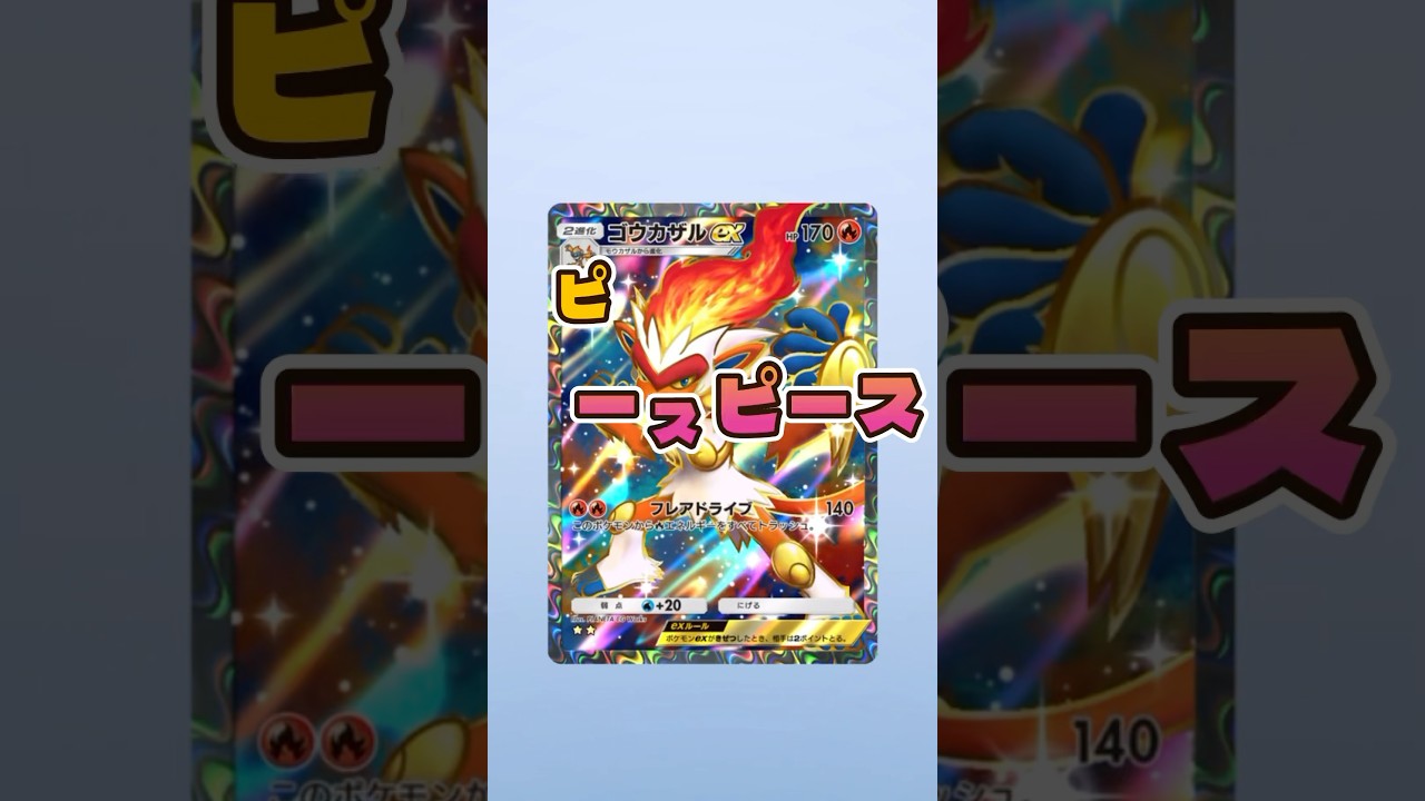 ポケポケ開封!! ゴウカザルexゲット♪【時空の激闘】 #ポケカ #ポケモンカード #shorts