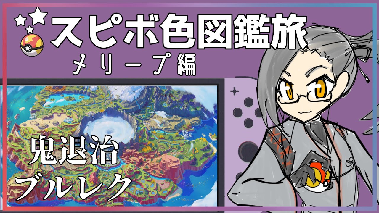 【ポケモンSV】スピボ色図鑑旅　メリープ編　鬼退治・ブルレク【雑談】【Vtuber】