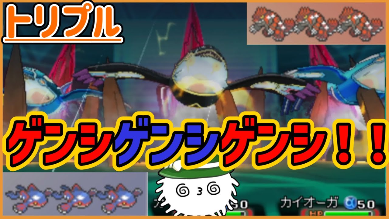 【ORASトリプル】うおおおゲンシゲンシゲンシ！ゲンシカイオーガ×３VSゲンシグラードン×３！！！【トリプルバトル】