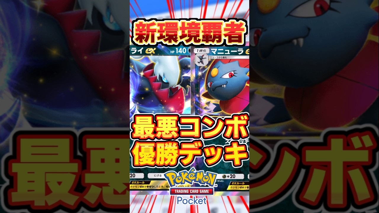 【ポケポケ】最凶最悪コンボ！ダークライexマニューラex優勝デッキ #ポケポケ #ポケモン #ポケカ