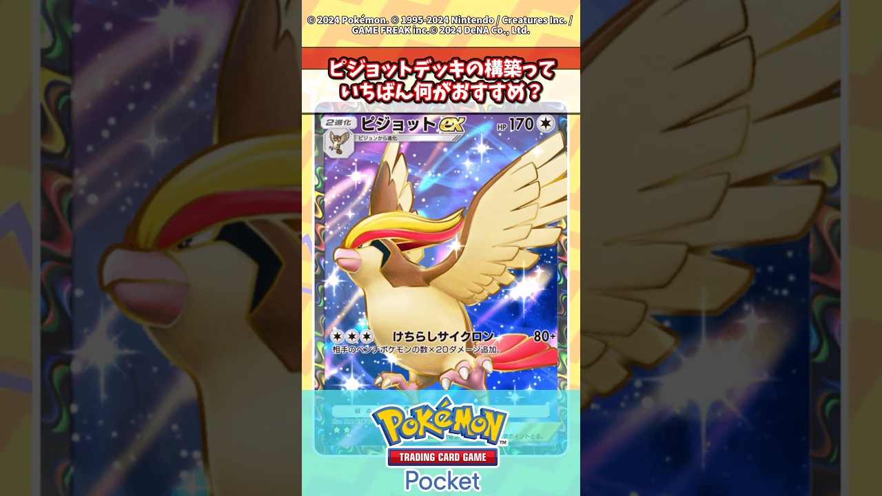 ピジョットexデッキのオススメの構築って何がある？ #ポケポケ #ポケカ #ポケモン反応集