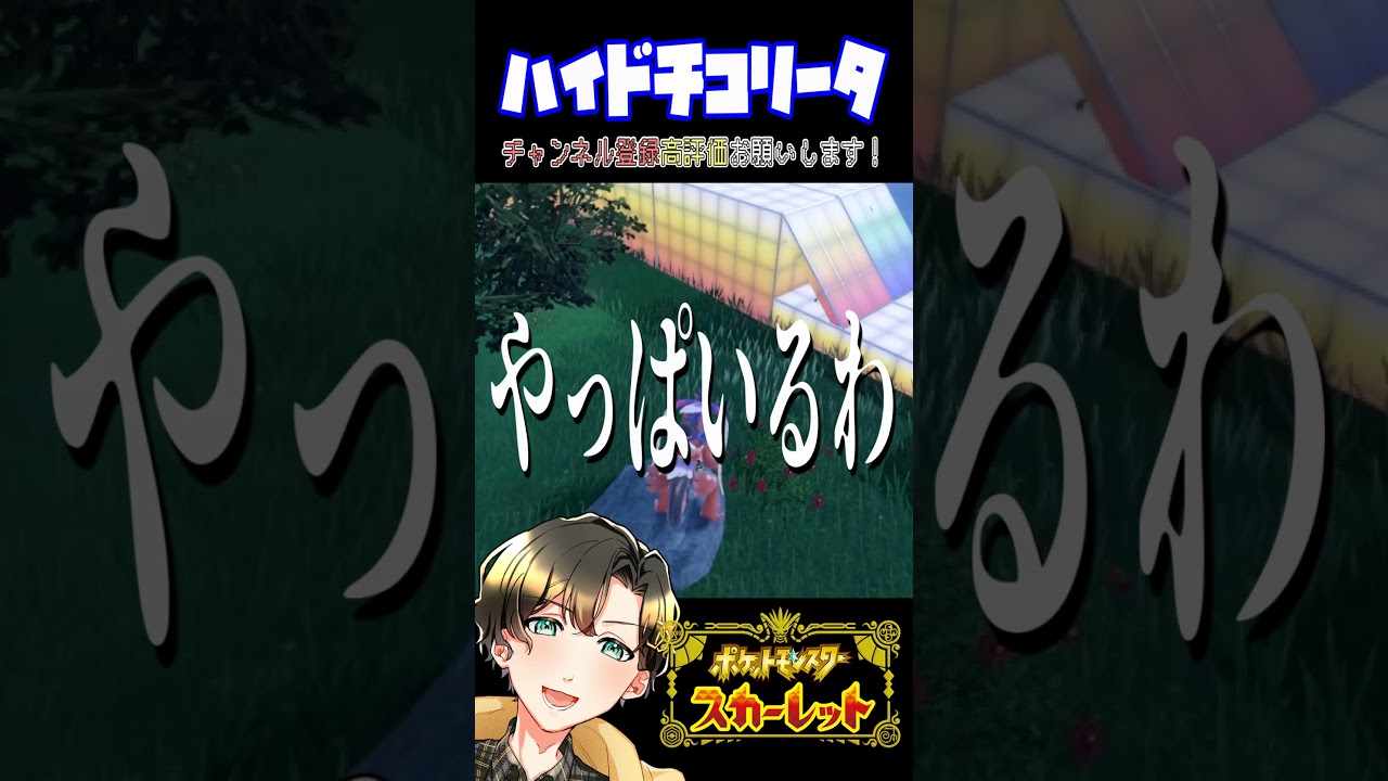 ハイドするチコリータ。 #shorts #ポケモン #スカーレット