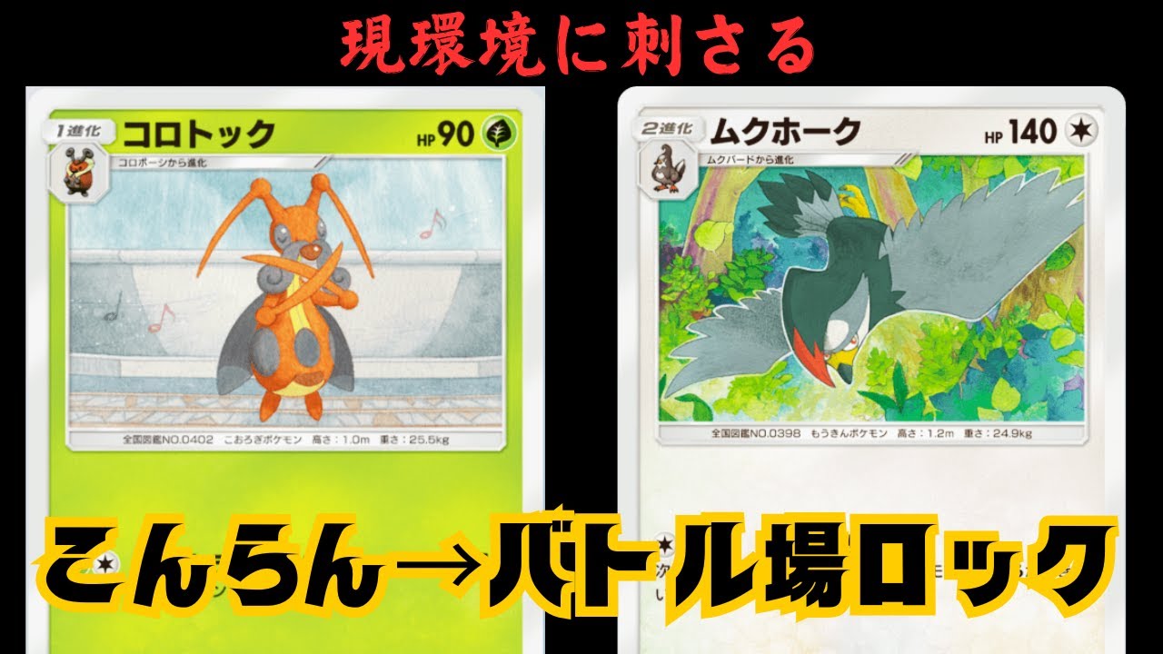 【新パック】現環境に刺さる!?〝コロトック×ムクホーク〟の非EXデッキが想像以上にガチだった【デッキ紹介】Pokémon Trading Card Game Pocket
