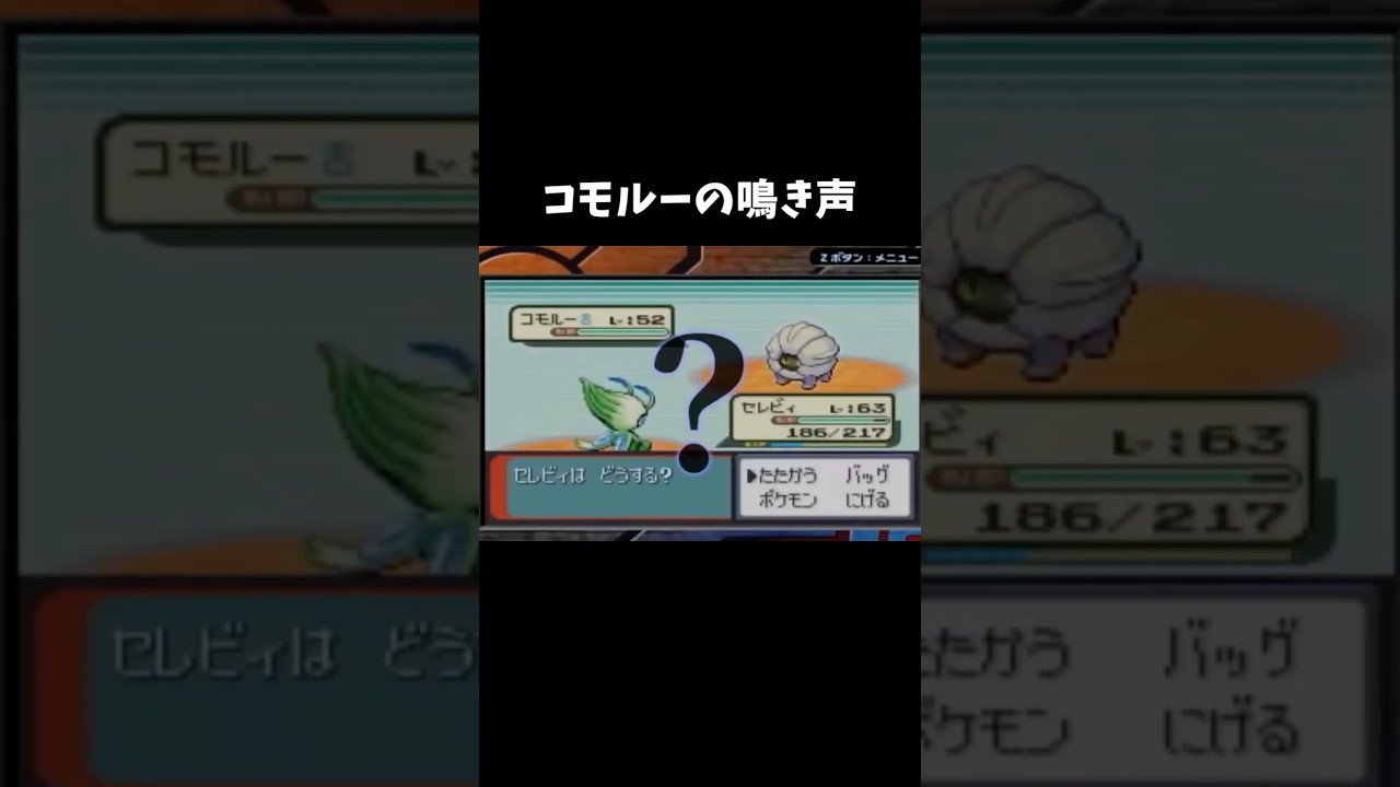 コモルーの鳴き声　＃ポケモン　#ポケモンルビー　＃ポケモンRS　＃セレビィ