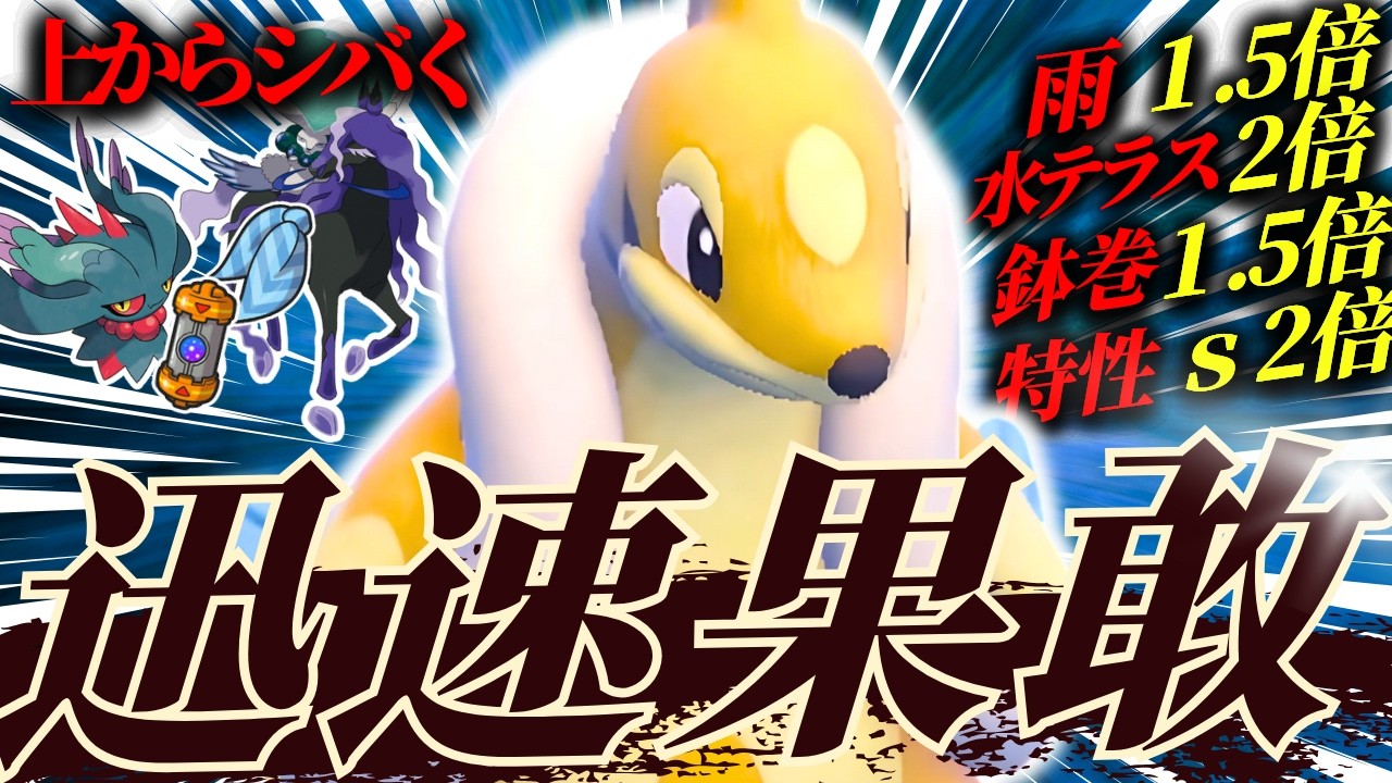 偽装雨パでフローゼルが超速/超火力の雨エースに！【ポケモンSV】