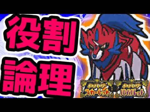 【役割論理】ザマゼンタと楽しむランクバトル配信【＃ポケモンSV 】