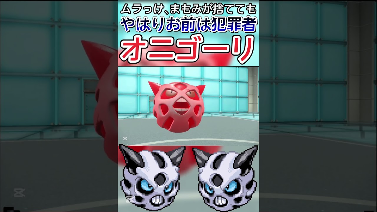 【ポケモンSV】オニゴーリ やはりお前は 犯罪者【ゲーム実況】#shorts #ポケモン #ポケモンsv #オニゴーリ