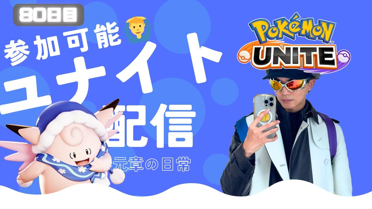 【ユナイト参加型】ガロルギャロップが変わらん！？元章が1600になるぞ！気軽にコメントしてね
