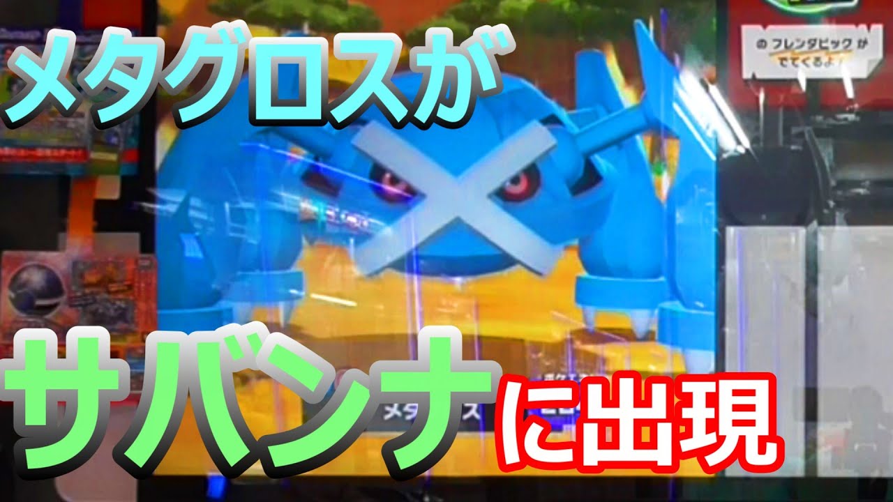 【フレンダ４弾】メタグロスとテツノイハサの居場所はここだ！！