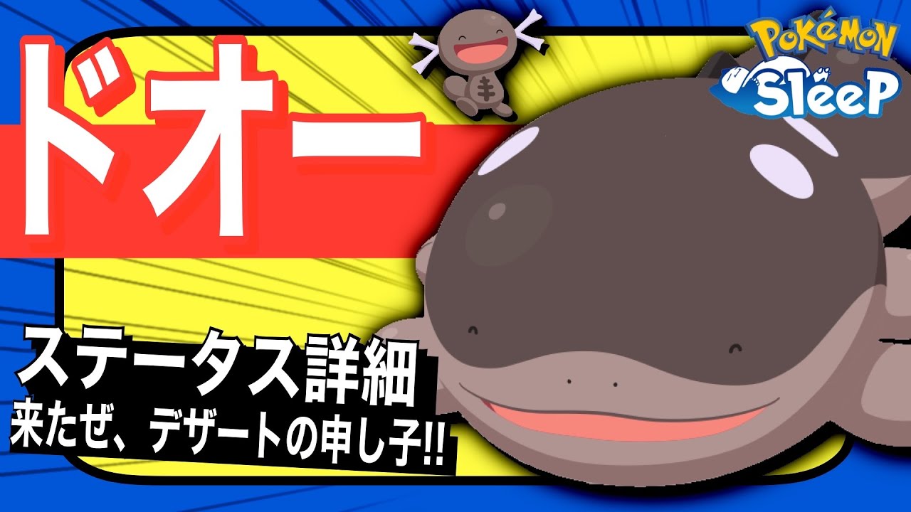 ドオー/パルデアウパーのステータス速報&考察！初心者にも嬉しい！【ポケモンスリープ】