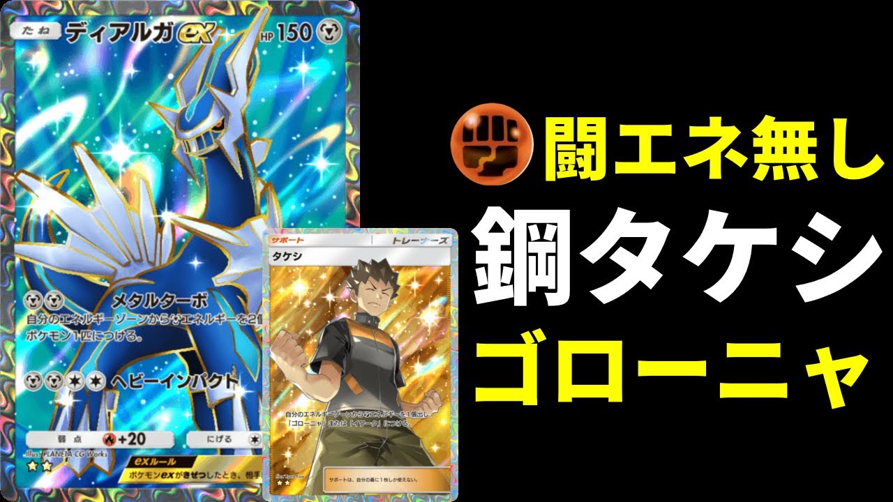 【ポケポケ】闘エネ不採用ディアルガ×ゴローニャの鋼タケシデッキを紹介します。【ポケカ/Pokémon Trading Card Game Pocket】