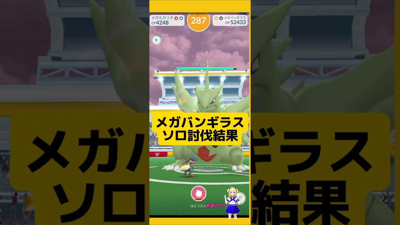 メガバンギラスをソロ討伐する方法！このポケモンがいれば簡単に攻略できる〜#ポケモンgo #バンギラス #メガレイド #メガバンギラス#ソロ討伐 #pokemongo #新道ひかり