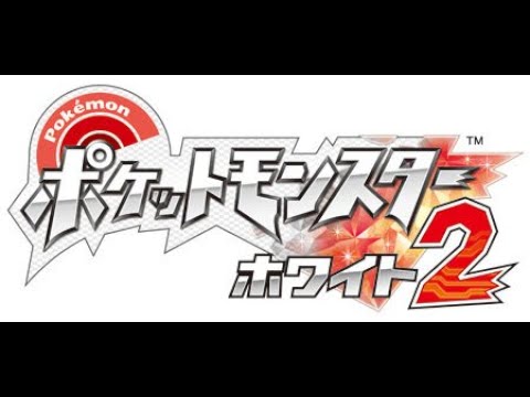 DS【ポケモンホワイト２】ブイズでストーリー攻略＃５　最終回