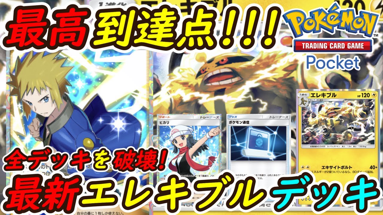 【ポケポケ】2ターン目でリスクなし120ダメージ出せる新ぶっ壊れ最強構築！最新エレキブルデッキが大会優勝デッキを無双！