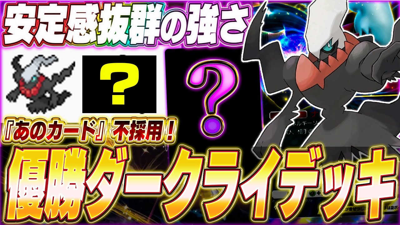 【ポケポケ】“あのカード”は無し！日本大会で優勝『最強ダークライexデッキ』がヤバい...w【ポケカポケット/Pokémon TCG Pocket/ダークライex】