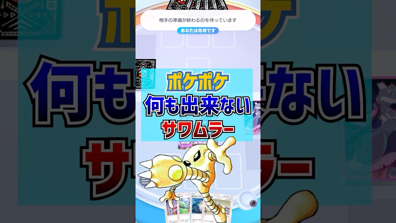 何も出来ないサワムラー【ポケポケ】#Shorts