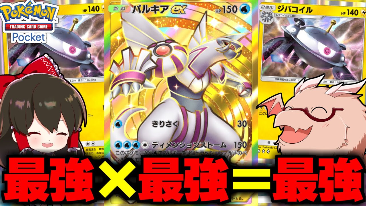 【ポケポケ】最強ジバコイルに最強パルキア合わせたら最強だよな？【ゆっくり実況/ポケモンカード/ポケカ】