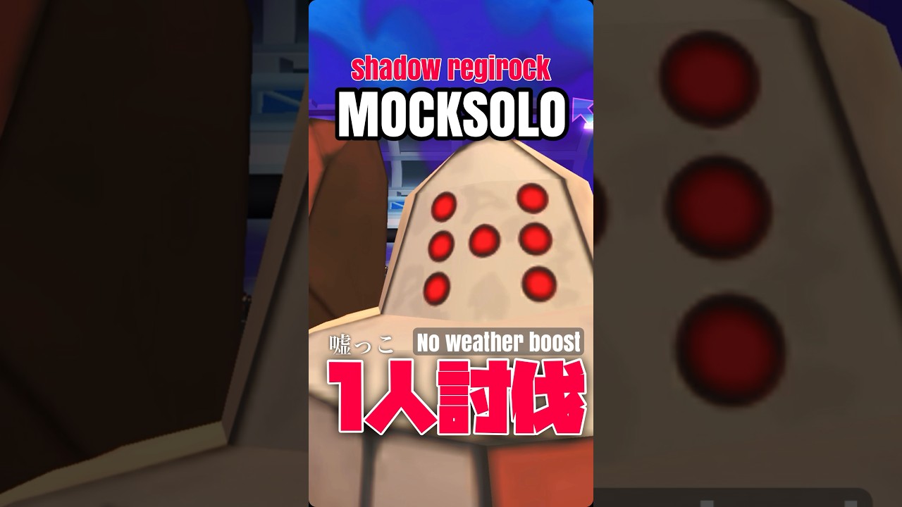 【ポケモンGO】シャドウレジロックをソロ討伐(嘘っこ)【shadow regirock mocksolo】779