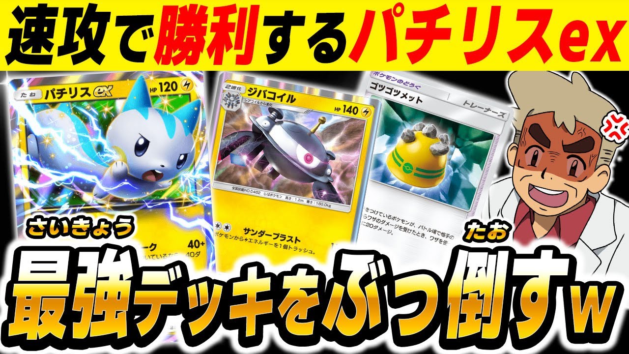 【ポケポケ】速攻で攻撃して破壊する『パチリスexデッキ』がヤバくて最強デッキをボコボコにしました！！相棒の『ジバコイル』と一緒に攻めまくるぞｗｗ【口の悪いオーキド博士】【柊みゅう】