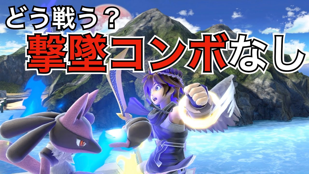 【スマブラSP】撃墜コンボができないルカリオは発勁に頼るしかない