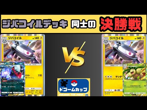【新環境】ナッシーex VS ダークライex（第24回ドゴームカップ）決勝