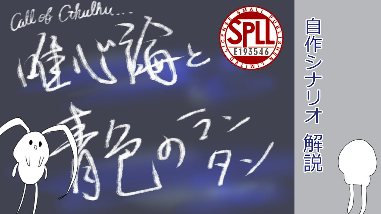 【CoC6版】自作シナリオ、『唯心論と青色のランタン』の解説だよ～！【ゆっくりリプレイ】