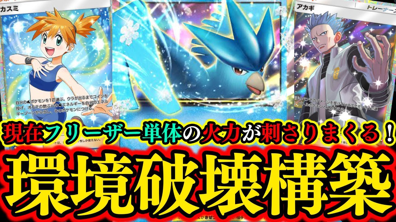 【ポケポケ】『アカギ』の登場で『フリーザー』単体デッキが現環境で刺さりまくっててヤバい！