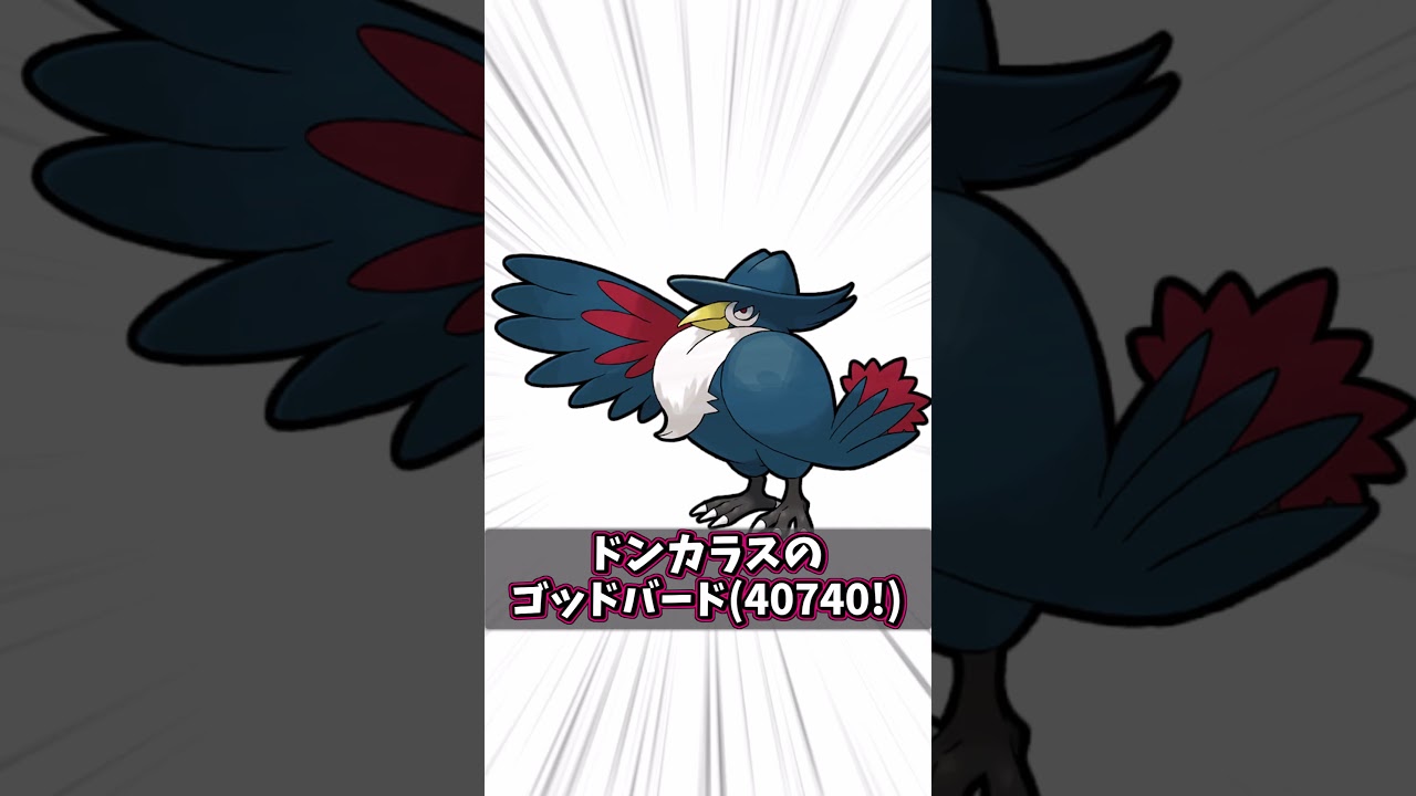 【ポケモン紹介】ポケモンでの火力指数が最高と最低なポケモンについての紹介！【ひこうタイプ技編】