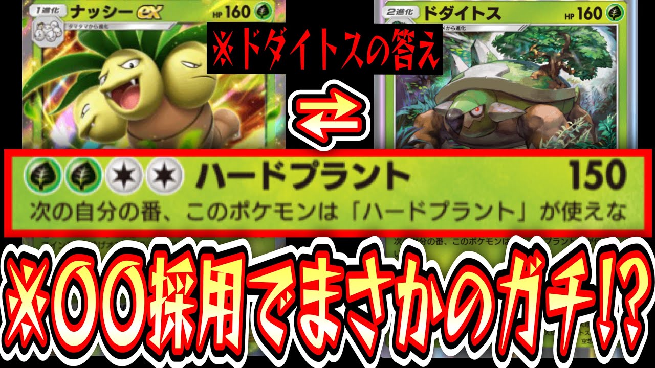 【緊急】『非ex確定150ダメ』が弱いわけなかった。ドダイトスの答え。【デッキ紹介】Pokémon Trading Card Game Pocket