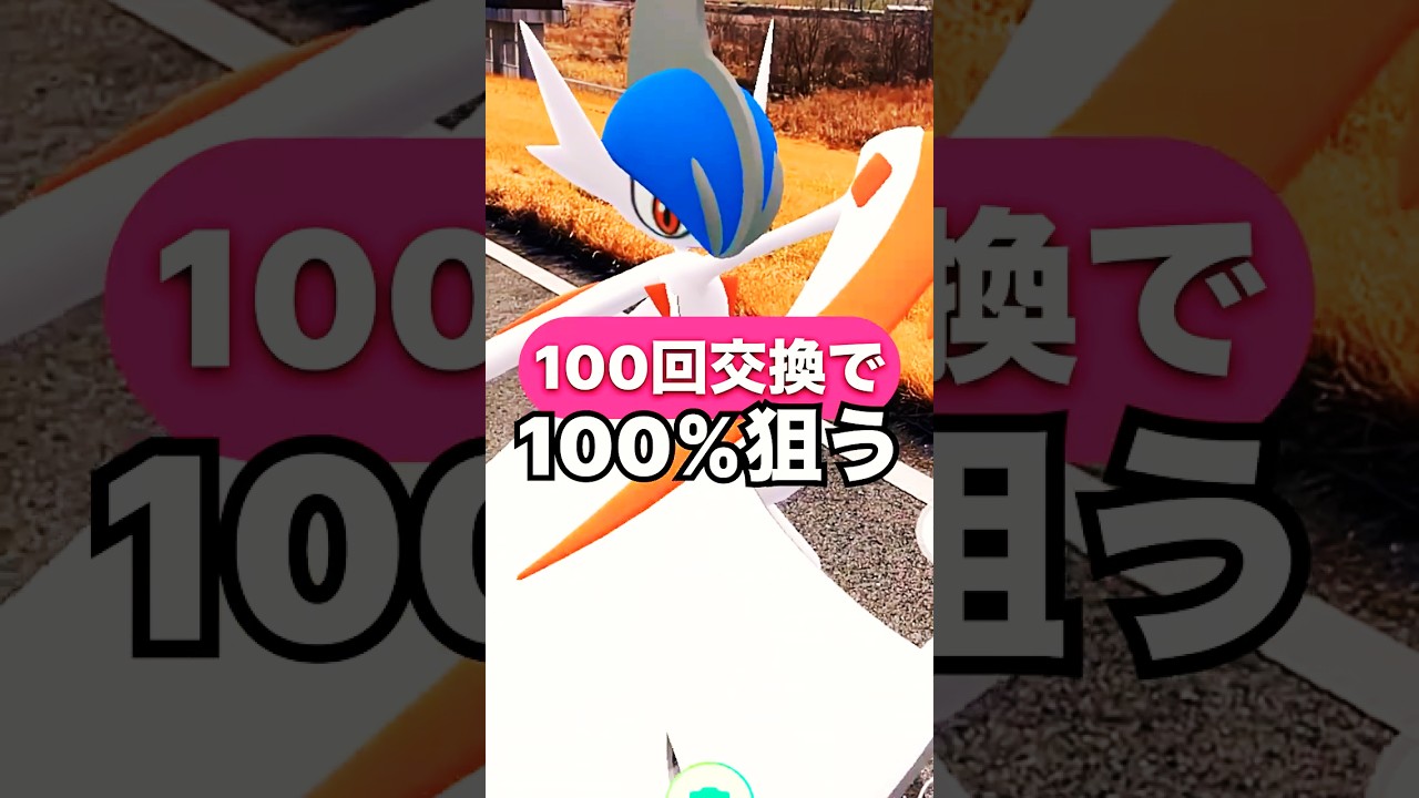 【100回交換】ラルトス個体値100%求めて交換！　#ポケモンgo #ネクロズマ #キョダイマックス #マックスバトル #キラ交換  #pokemongo #ラルトス #エルレイド #サーナイト