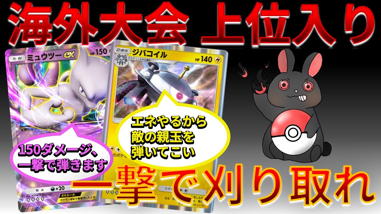 【ポケポケ】海外大会上位入りしたミュウツー＆ジバコイルが激強な件～保険のミュウを添えて　Pokémon Trading Card Game Pocket #時空の激闘