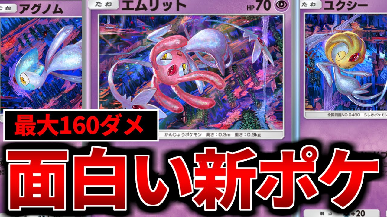 【ポケポケ】新パックの面白い新ポケモン！『アグノム×ユクシー×エムリット』デッキ紹介【ポケモンカード/Pokémon TCG Pocket】