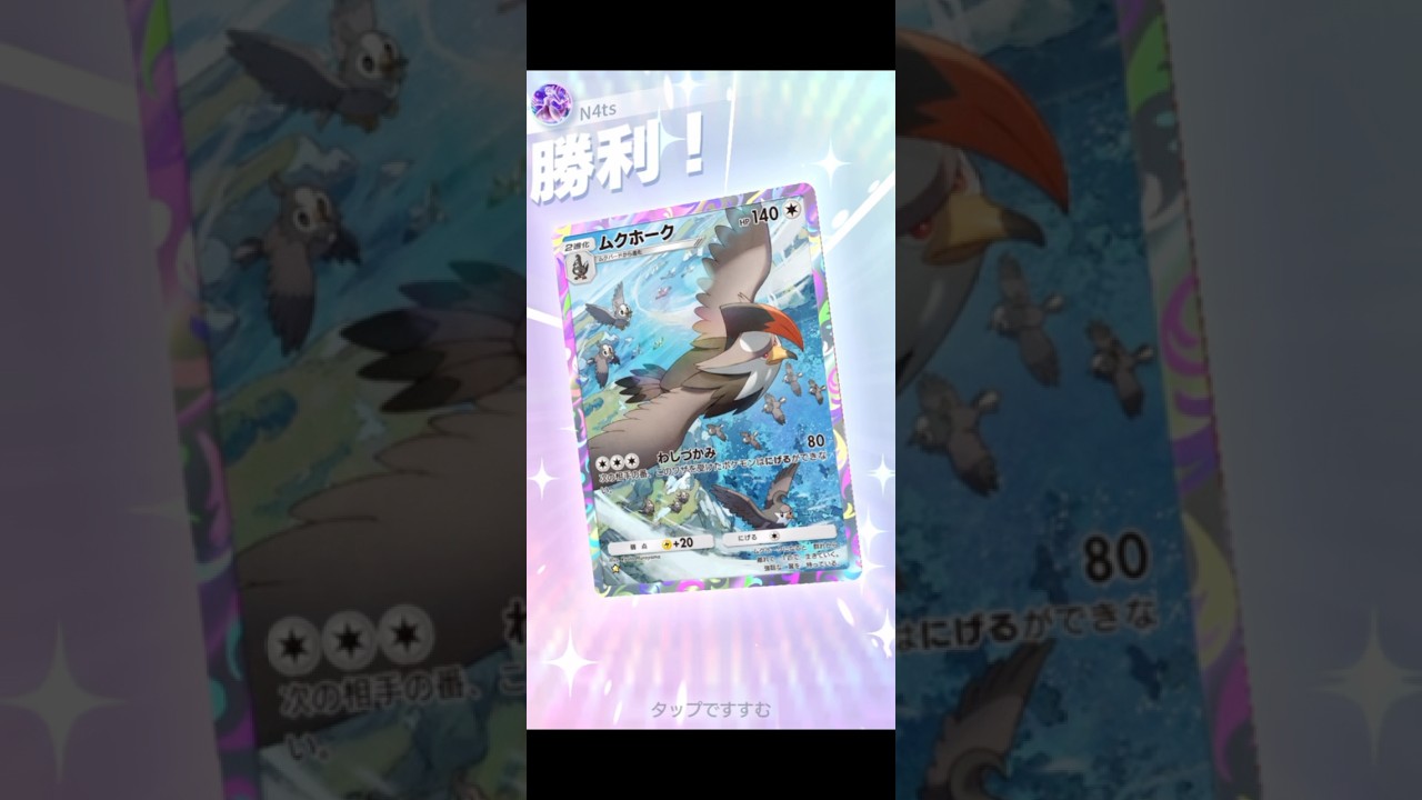 【ポケポケ】絶対に逃さないムクホークデッキ #ポケポケ #pokemon