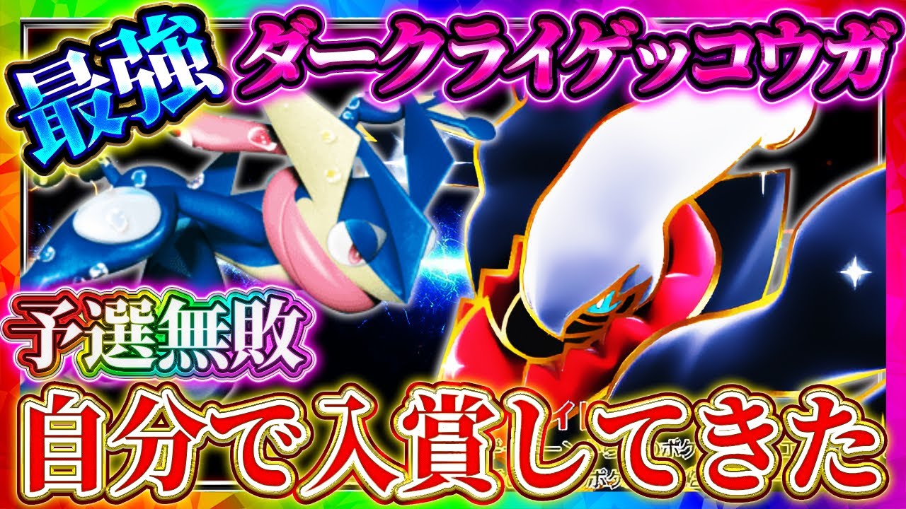 【ポケポケ】ダークライゲッコウガデッキ！最強デッキで大会入賞してきた！おすすめ環境デッキ【ポケカアプリ】