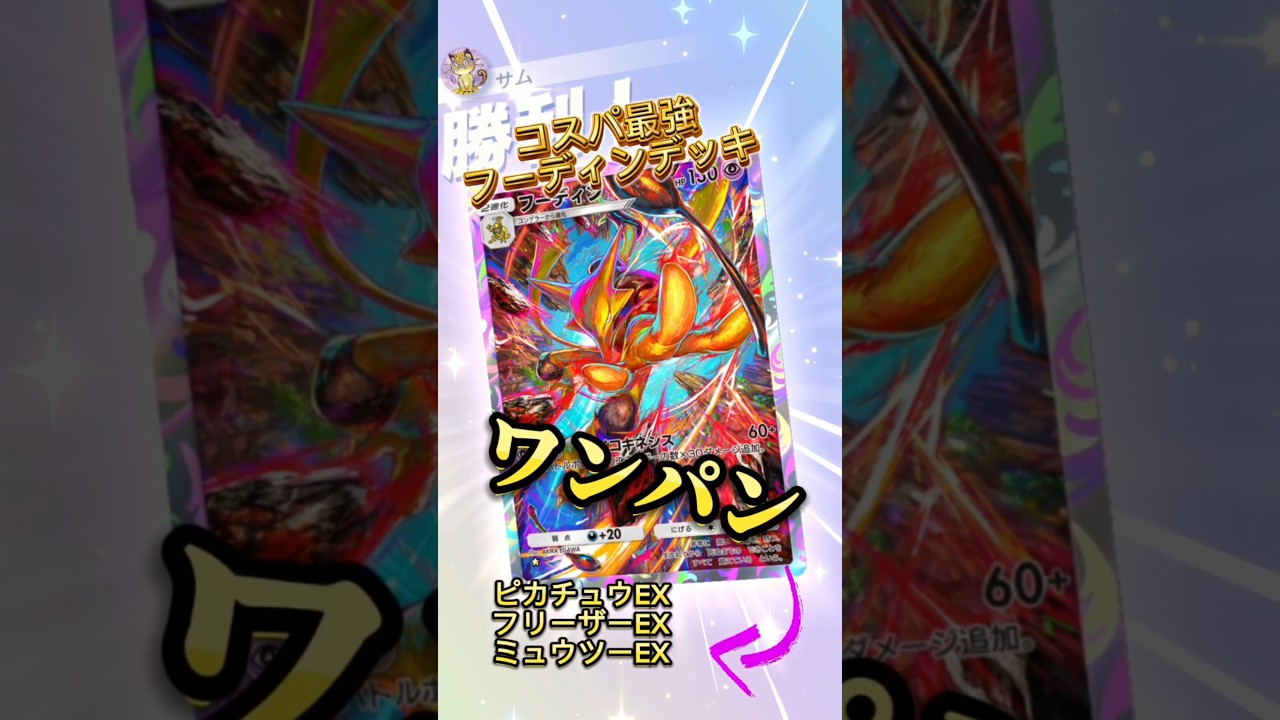 【デッキ】#フーディン#ポケポケ#ポケカ#デッキ　#ミュウツー#レシピ Pokémon Trading Card Game Pocket#pokemontcgpocket