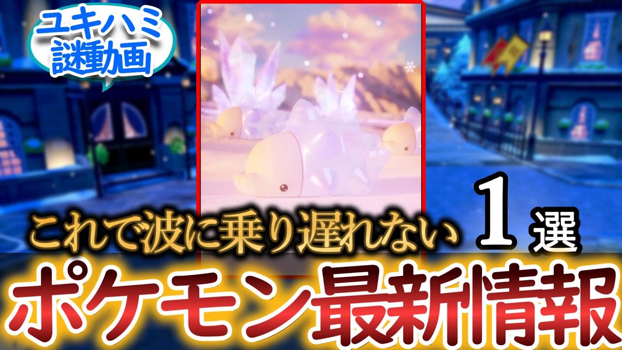 2025/02/09【毎日ポケ情報】ユキハミの高クオリティアニメーション情報を紹介！
