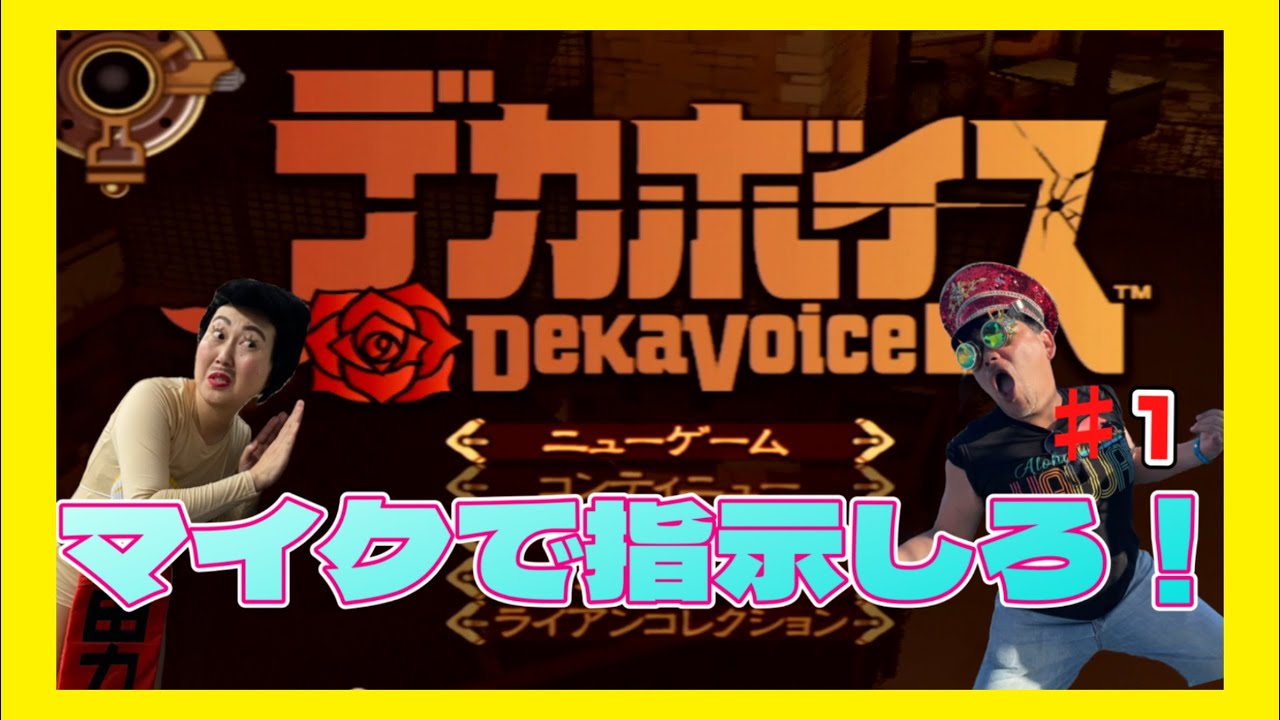 サンド富澤がPS2『デカボイス』をプレイ！マイクを使って事件を捜査！実況はあぁ〜しらき！#デカボイス