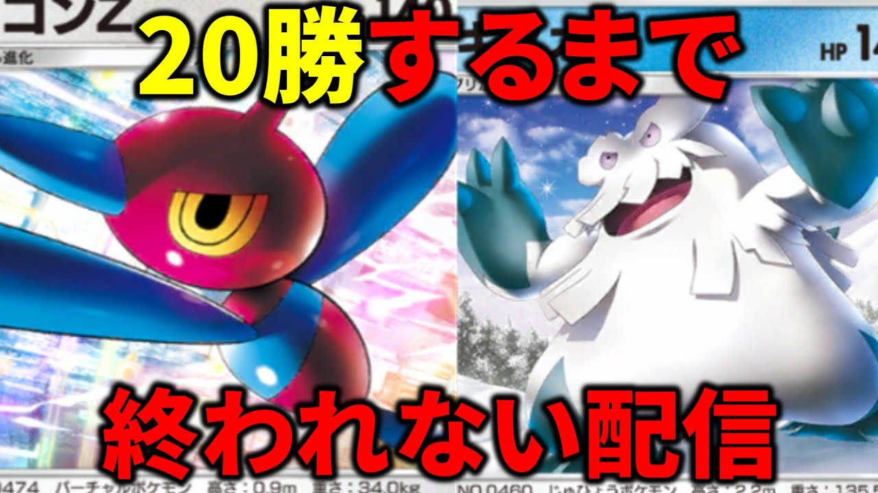 ポリゴンZ・ユキノオーデッキで20勝するまで終われない配信【ポケポケ】
