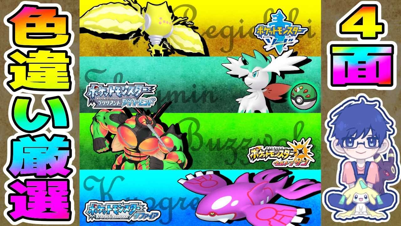 【複数画面】レジエレキ・シェイミ・マッシブーン・カイオーガ色違い厳選‼【ポケモン剣盾/BDSP/USUM/RSE】