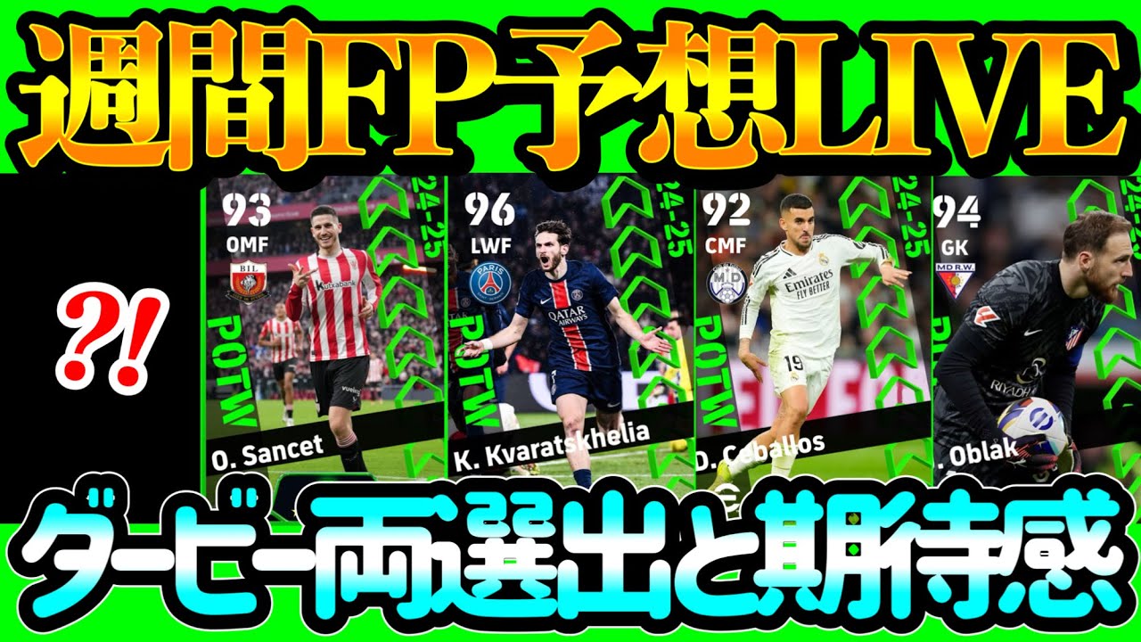 【激闘と期待感】 eFootball 週間FP予想 ダービー両者選出 移籍後初登場 大型2列目誕生と４ゴールFW 初週間スパサブWG 懐かしのあのMF帰還 【eFootball / イーフト】