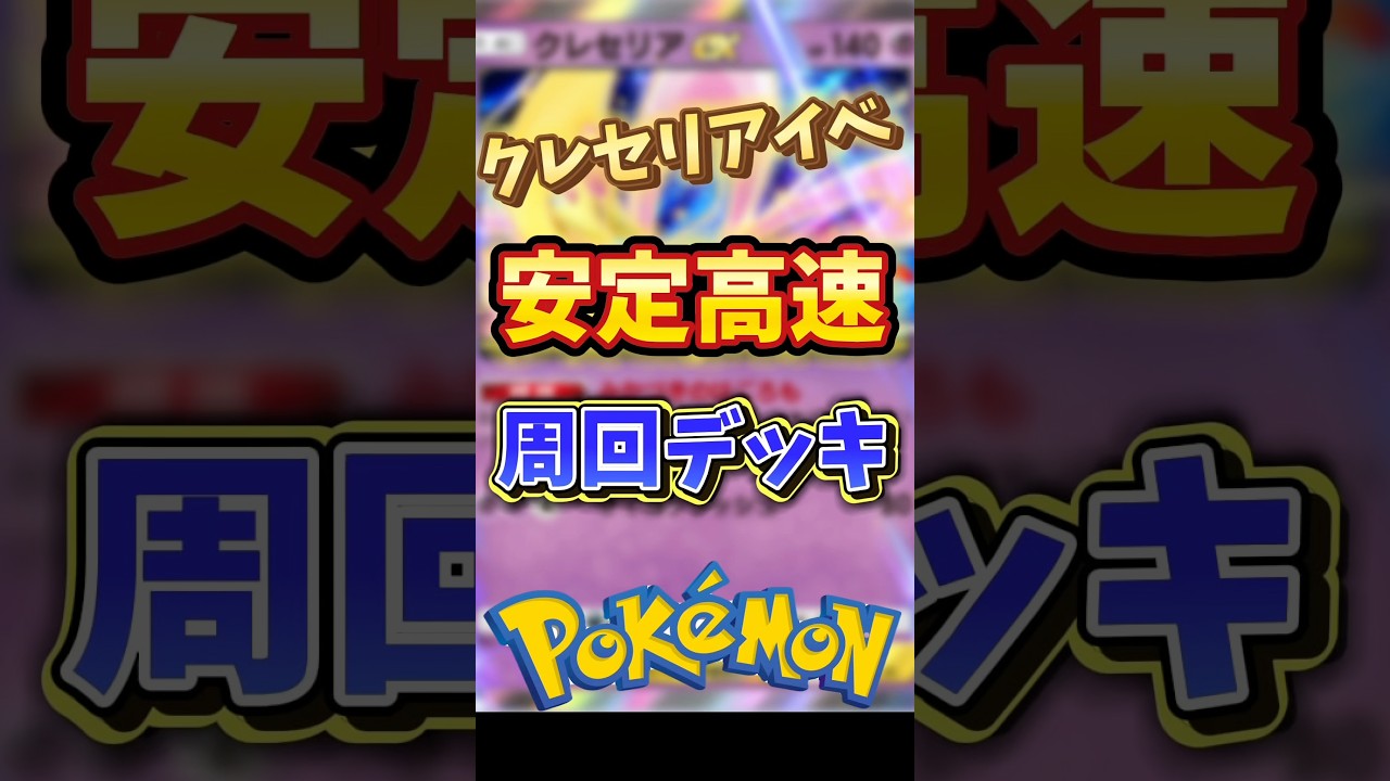 【クレセリアイベント高速周回デッキ紹介】#ポケモン #ポケポケ #ポケモンカード #ポケポケ開封チャレンジ #pokemon #pokemoncards #pokemontiktok