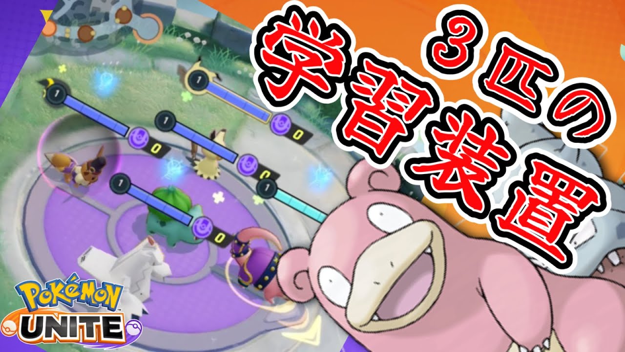 【楽ユナ】がくしゅうそうち適正じゃないのだーれ？【ポケモンユナイト】