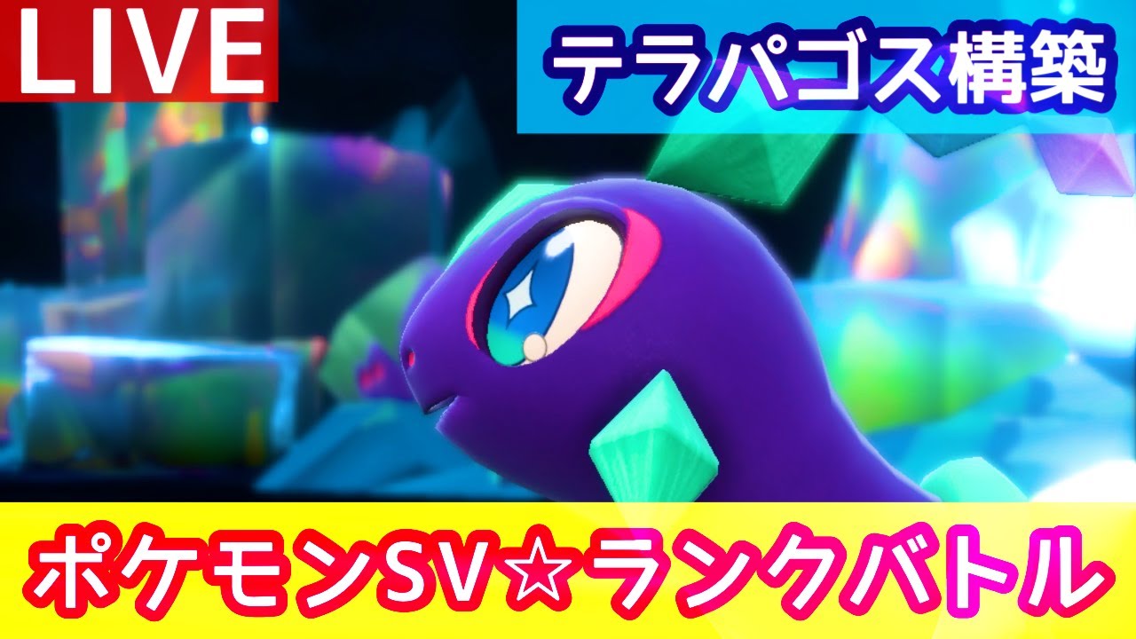 【2900位～】3桁目指すランクマ生配信【ポケモンSV】