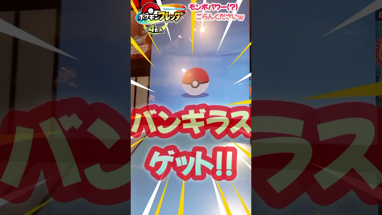 いつものモンボで！？#ポケモンフレンダ#shorts#バンギラス#pokemon